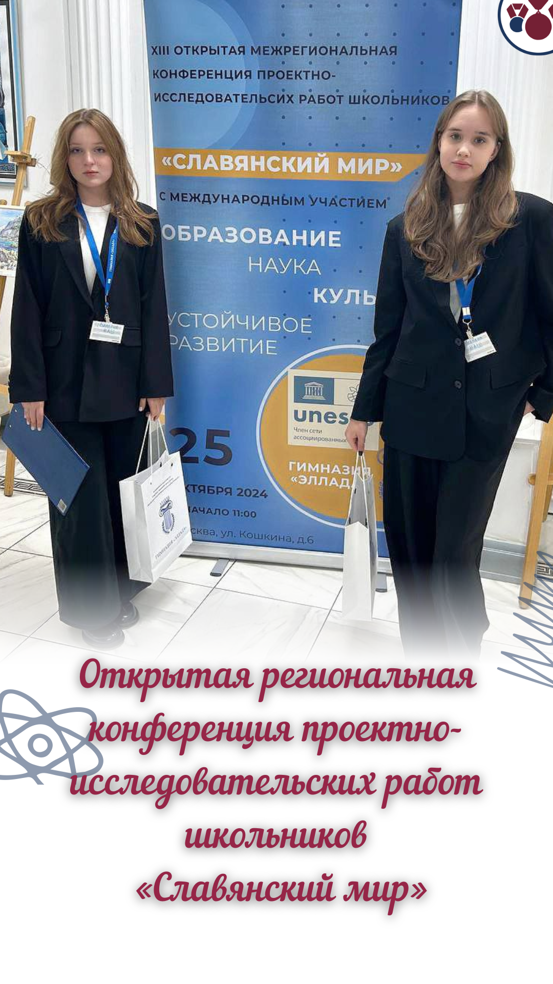 Открытая региональная конференция проектно-исследовательских работ школьников «Славянский мир» 